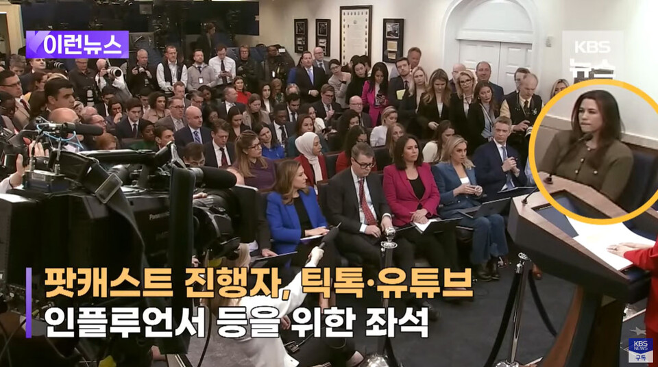 [이런뉴스] ‘트럼프의 입’이 예고한 백악관 기자실 ‘지정석’, 한달 뒤 진짜 생겼다 (2월 26일 KBS 뉴스 유튜브 갈무리)