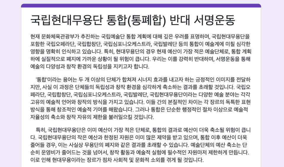 2월 24일자 국립현대무용단 통합(통폐합) 반대 서명 운동 갈무리