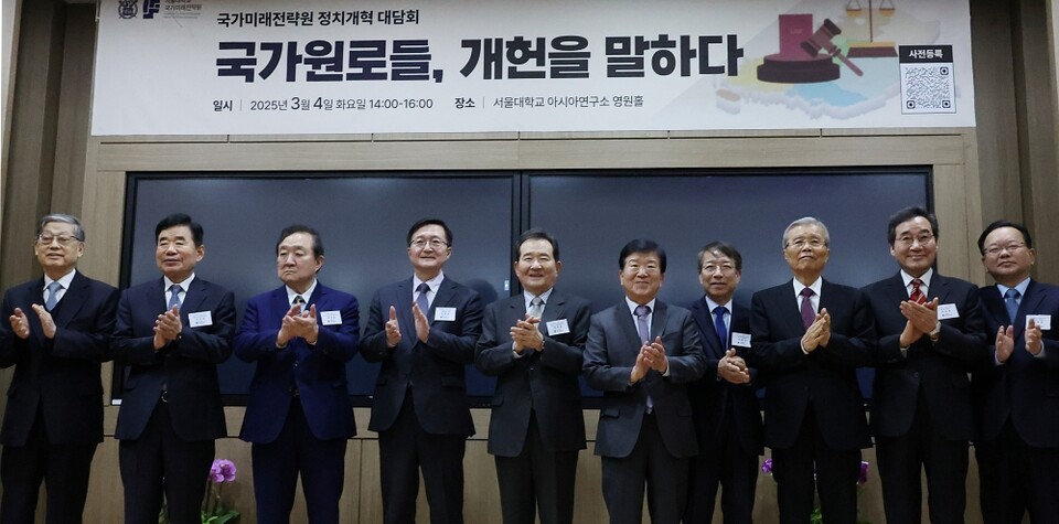 4일 서울대 아시아연구소에서 열린 국가미래전략원 정치개혁 대담회 '국가원로들, 개헌을 말하다'에 서 참석자들이 기념촬영을 하고 있다. 왼쪽부터 김황식 전 총리, 김진표 전 국회의장, 정대철 대한민국헌정회 회장, 유홍림 서울대 총장, 정세균 전 총리, 박병석 전 국회의장, 정운찬 전 총리, 김종인 전 국민의힘 비상대책위원장, 이낙연, 김부겸 전 총리 (사진=연합뉴스)