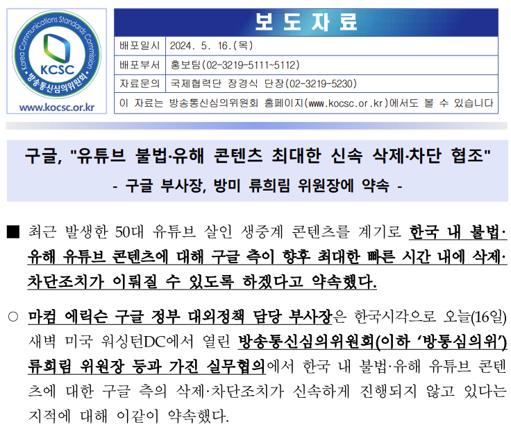 방송통신심의위원회가 지난 5월 16일 배포한 보도자료 갈무리