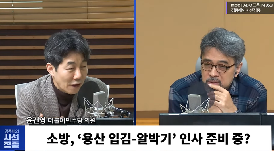 더불어민주당 윤건영 의원이 7일 MBC라디오 '김종배의 시선집중'에 출연해 소방청 인사 문제를 거론하고 있다 ('MBC 라디오 시사' 유튜브 중계화면 갈무리)