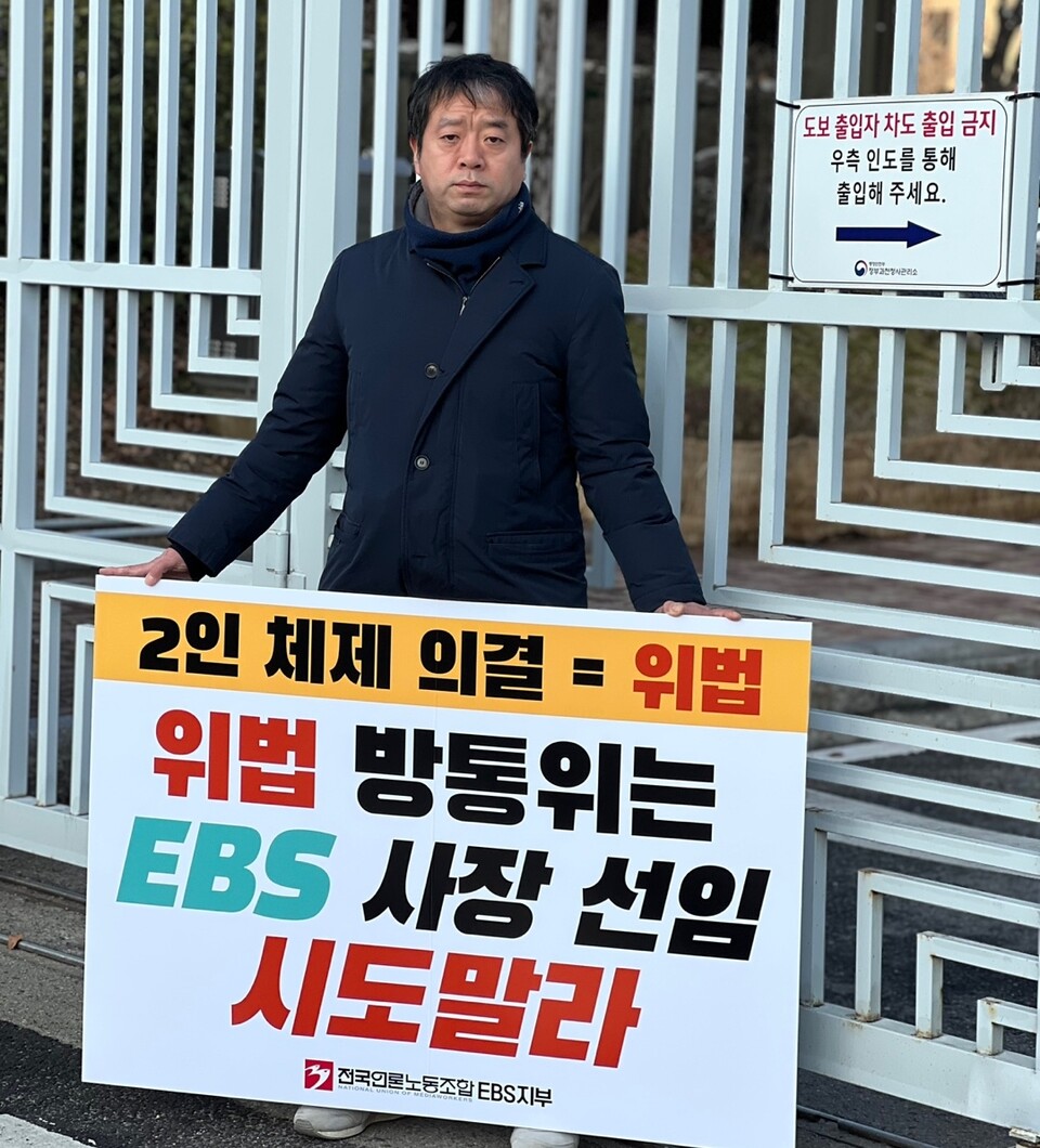 김성관 전국언론노도조합 EBS 지부장이 정부과천청사 앞에서 2인 체제 방송통신위원회의 EBS 사장 선임 절차 개시를 규탄하며 피켓 시위를 벌이고 있다 (사진=전국언론노동조합 EBS지부)