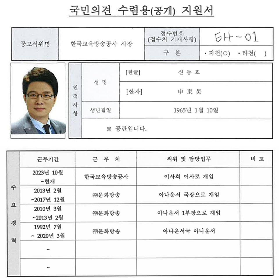 신동호 EBS 사장 지원자 지원서 (방송통신위원회)