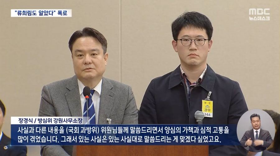 "거짓 진술했더니 류희림이 '고맙다' 했다"‥방심위 간부의 폭로 (3월 5일 MBC 뉴스데스크 보도화면 갈무리)
