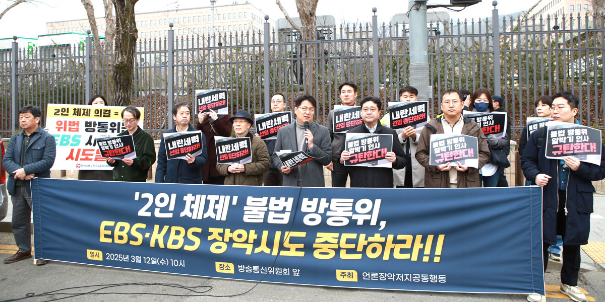 같은 날 90여개 언론시민사회단체로 구성된 언론장악정지공동행동이 방통위가 위치한 정부과천청사 앞에서 ''2인 체제' 불법 방통위, EBS·KBS 장악시도 중단하라' 기자회견을 열었다.(사진=민주언론시민연합)