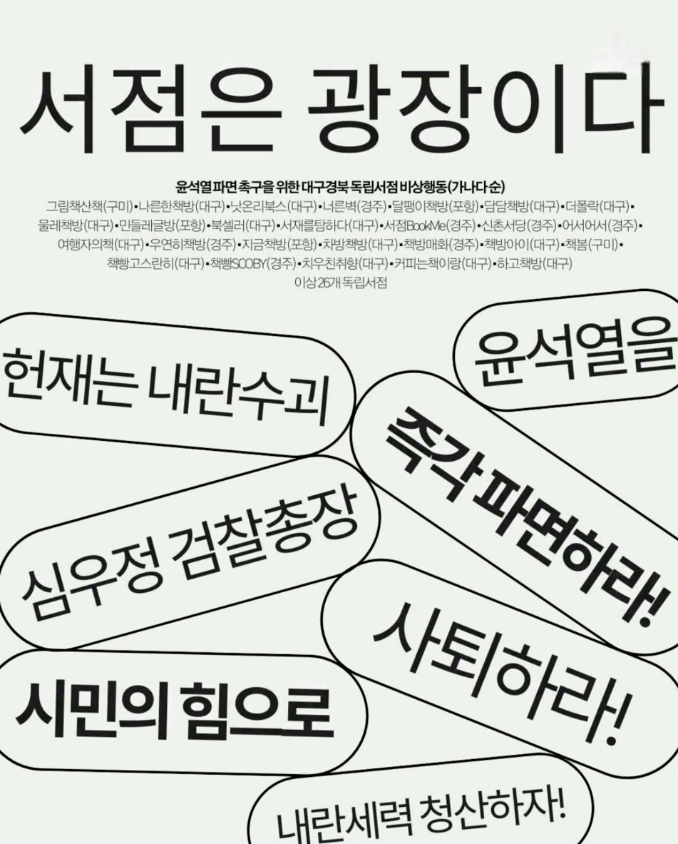 윤석열 파면 촉구를 위한 대구경북 독립서점 비상행동 웹포스터