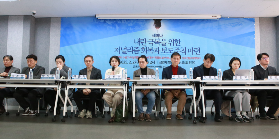 '내란극복을 위한 저널리즘 회복과 보도준칙 마련' 세미나 (사진=민주언론시민연합)