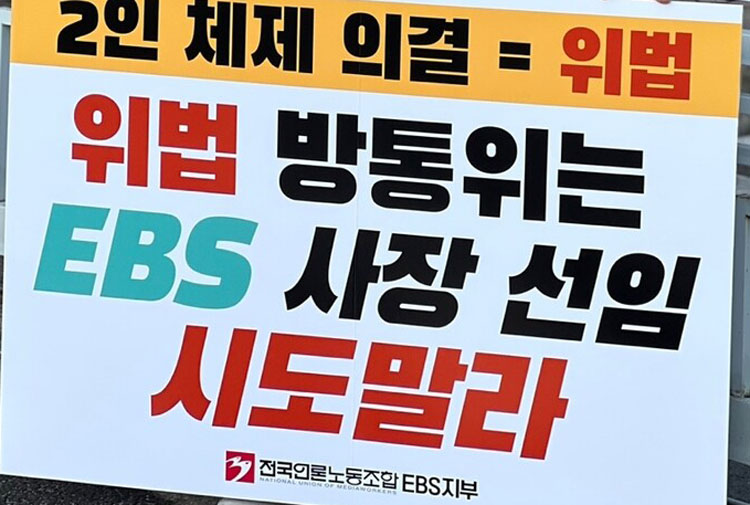 전국언론노동조합 EBS지부 사진 제공