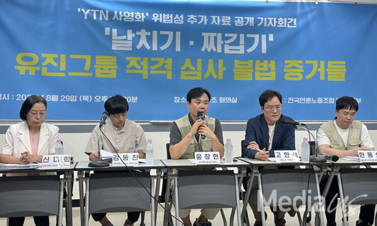 전국언론노동조합 YTN지부가 2024년 8월 29일 서울 중구 프레스센터에서 'YTN 사영화 날치기·짜깁기 유진그룹 적격심사 불법 증거들' 기자회견을 열었다.(사진=미디어스)