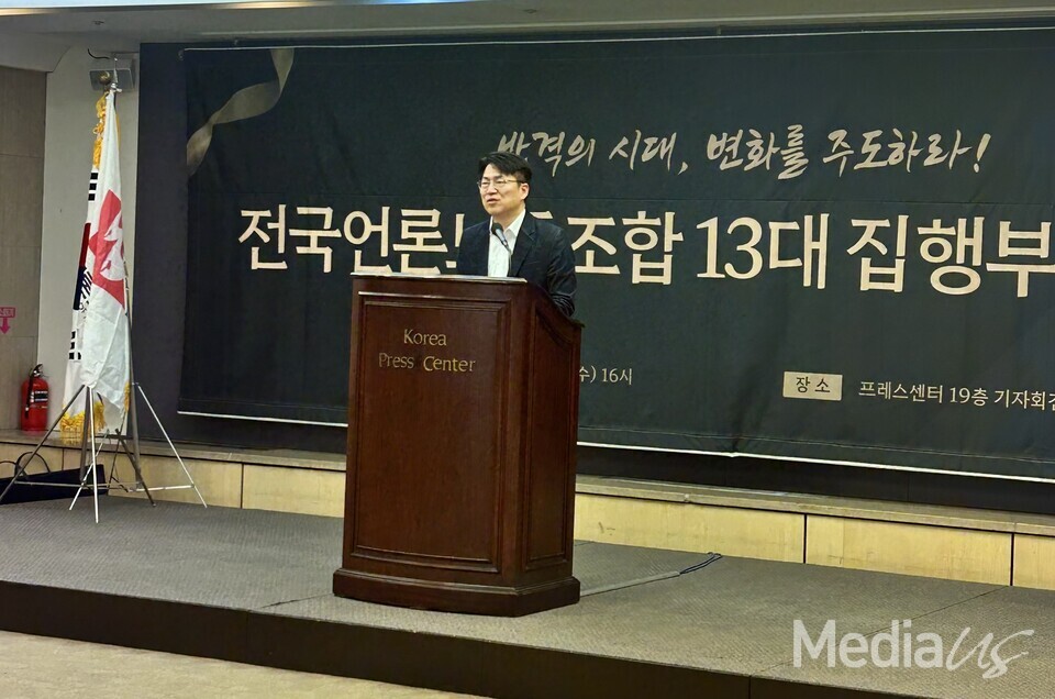 19일 전국언론노동조합 13대 집행부 출범식에서 취임사를 하는 이호찬 위원장 (사진=미디어스)