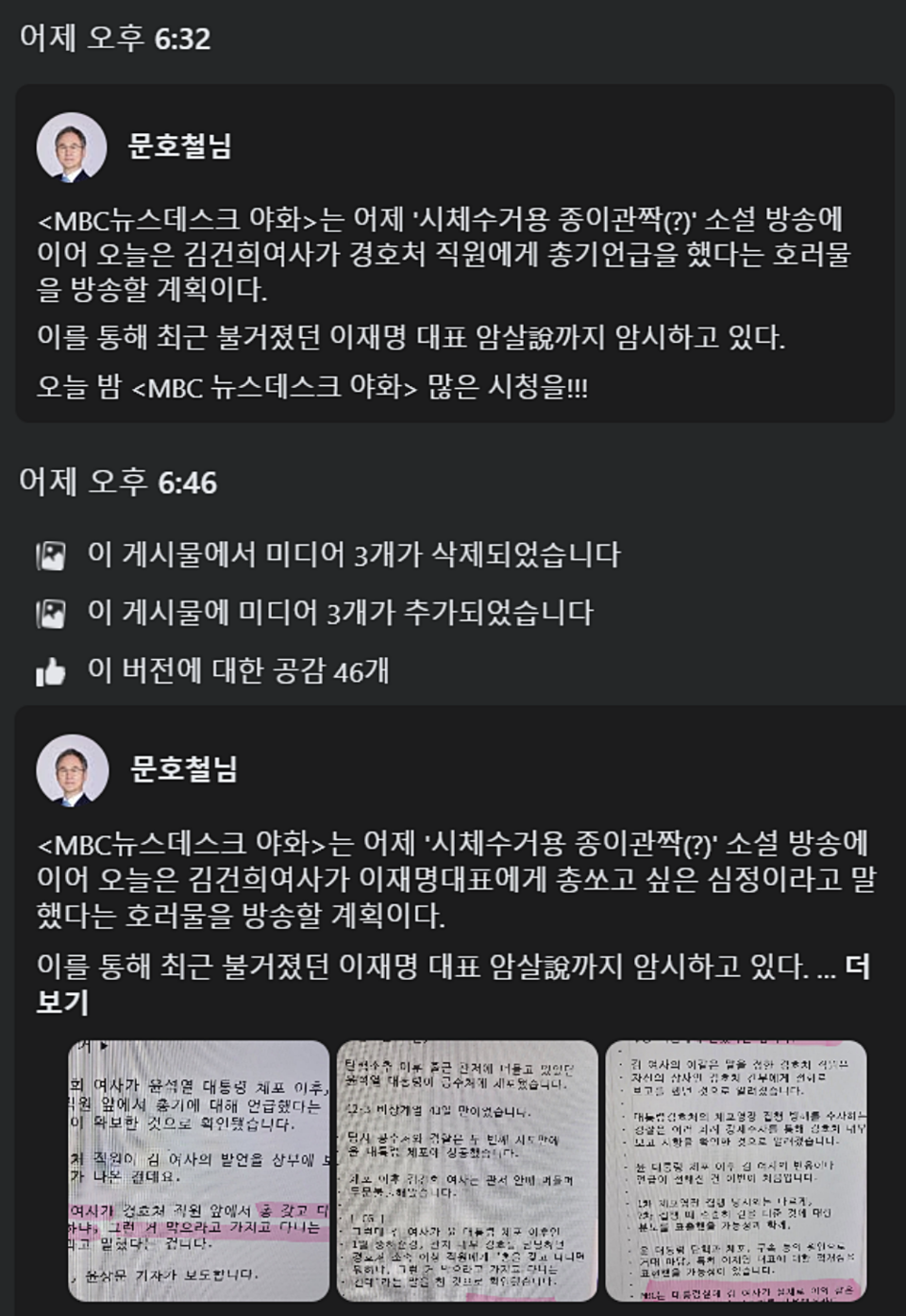 19일 문호철 전 MBC 보도국장 페이스북 게시글 등록·수정내역