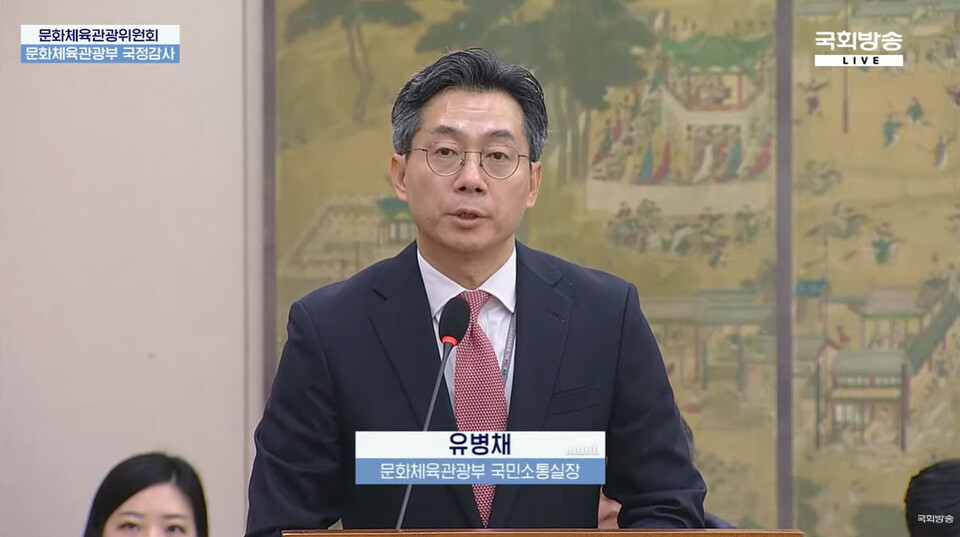지난해 국회 문화체육관광위원회에서 열린 문화체육관광부 국정감사에 출석한 유병채 문체부 국민소통실장.(국회방송 갈무리)​