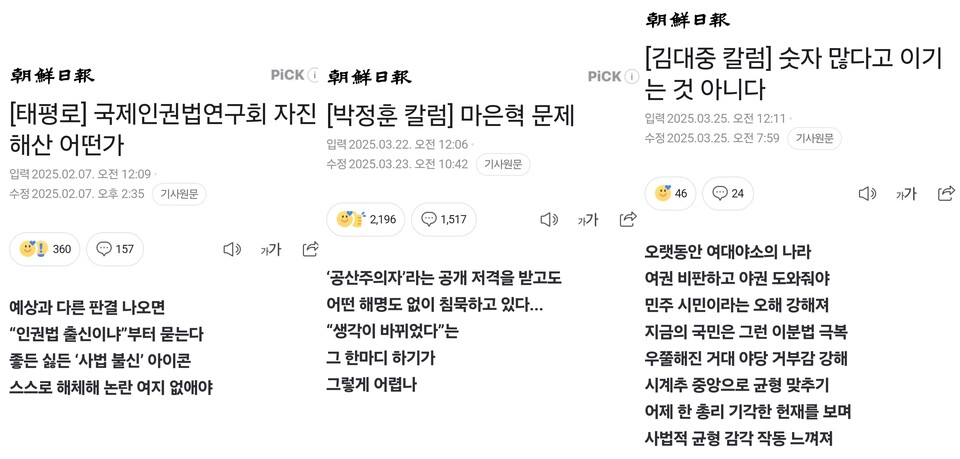 조선일보 2월 7일, 3월 22일, 3월 25일 칼럼 갈무리 (네이버뉴스)