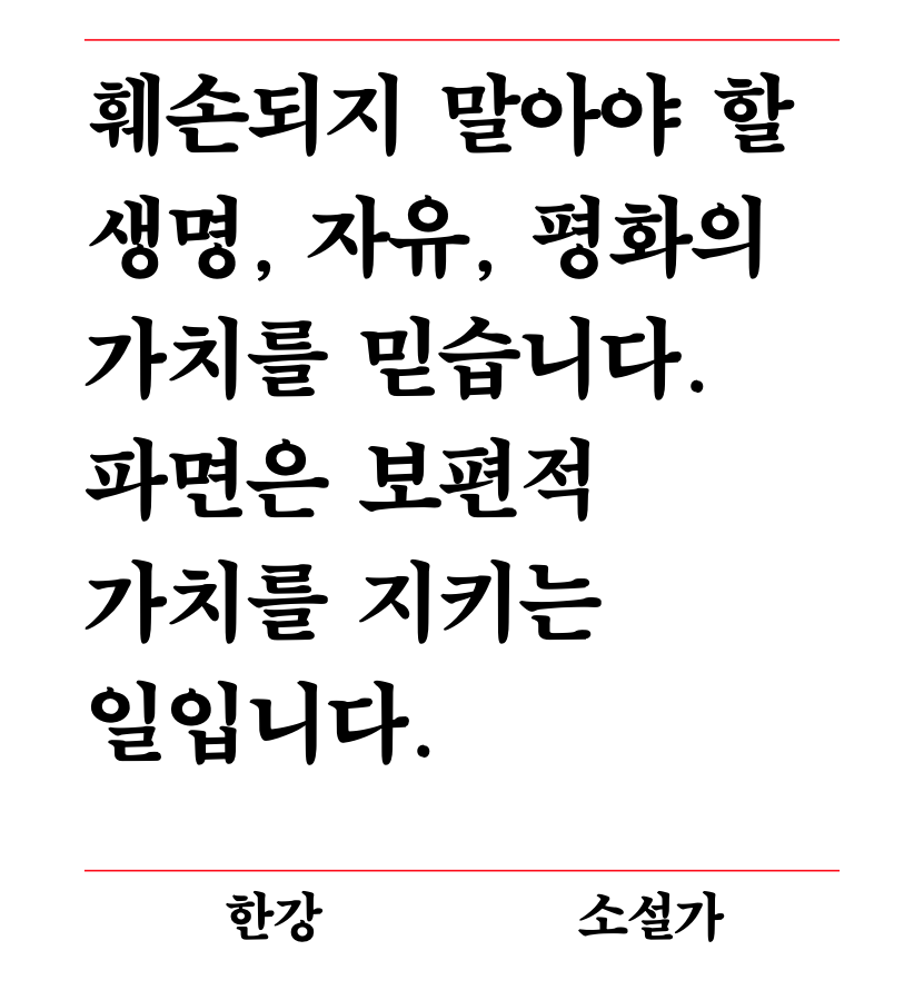 피소추인 윤석열의 파면을 촉구하는 작가 한 줄 성명 갈무리