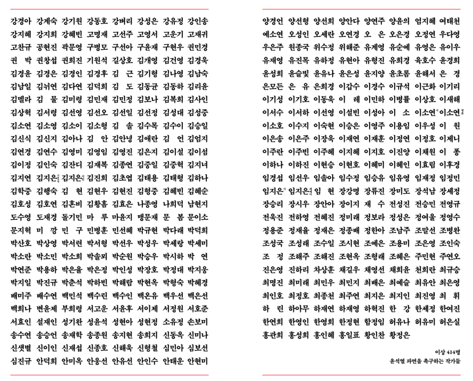 피소추인 윤석열의 파면을 촉구하는 작가 한 줄 성명에 참여한 414명 작가들 