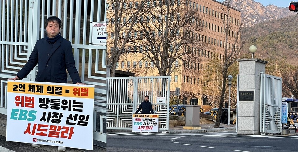 김성관 전국언론노동조합 EBS지부장이 방송통신위원회가 위치한 정부과천청사 앞에서 EBS 사장 선임 중단을 촉구하는 피켓 시위를 진행하는 모습 (사진=전국언론노동조합 EBS지부)
