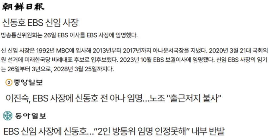 2인 체제 방통위의 신동호 EBS 사장 선임에 대한 조선·중앙·동아일보 보도 (빅카인즈)