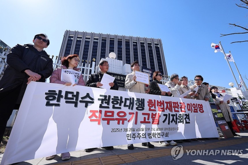 민주주의법학연구회 회원들이 28일 서울 종로구 정부서울청사 앞에서 한덕수 권한대행 헌법재판관 미임명 직무유기 고발 기자회견을 열고 있다. (사진=연합뉴스)