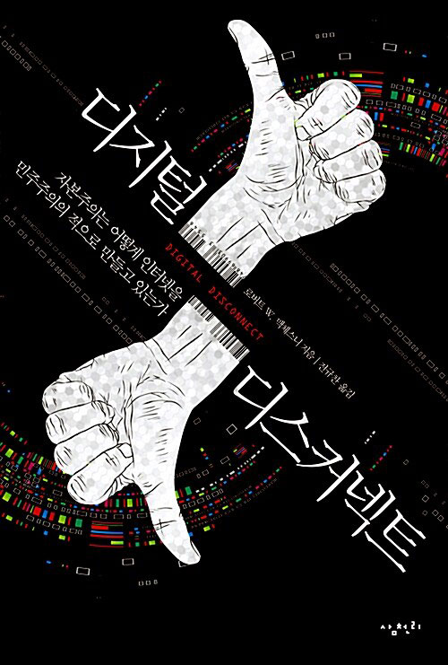 ‘디지털 디스커넥트’ 표지 이미지 (전규찬 옮김/ 삼천리)