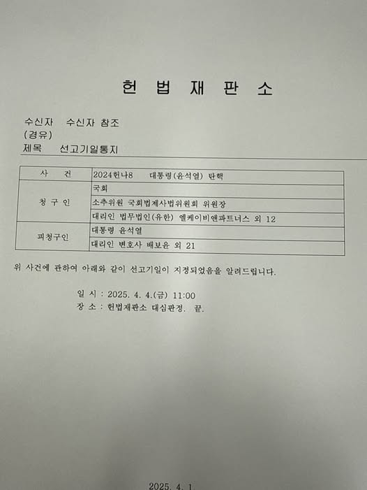 헌법재판소 선고기일통지 정청래 의원 SNS 갈무리
