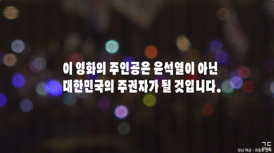 김성수 감독·배우 박해일 등 "윤석열 파면" 영화인 1025명 영상성명 갈무리