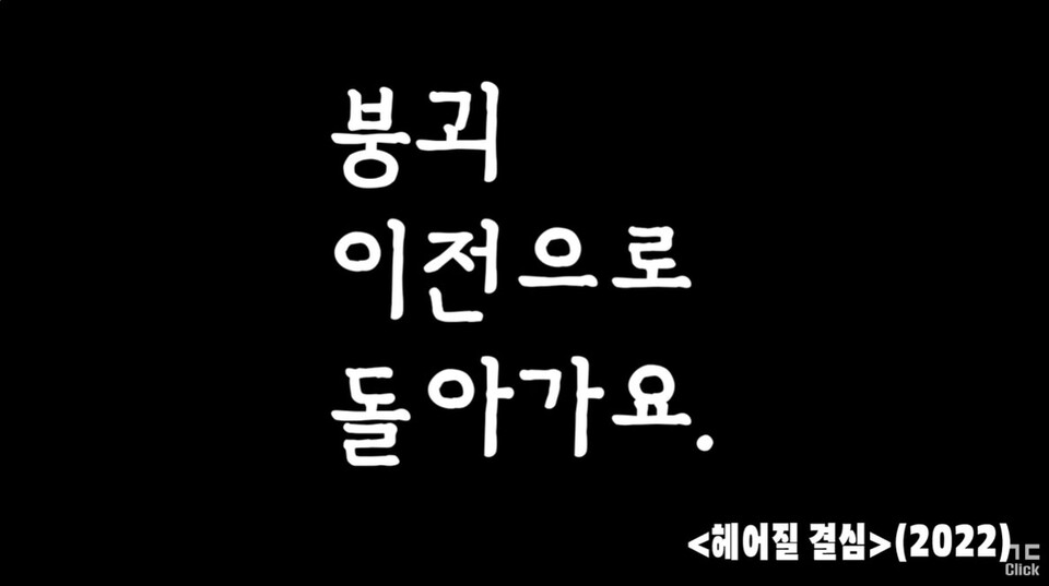 김성수 감독·배우 박해일 등 "윤석열 파면" 영화인 1025명 영상성명 갈무리