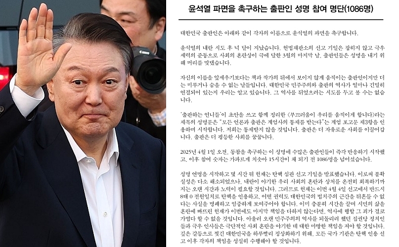 '윤석열 파면을 촉구하는 출판인 연대' 공지 (사진=연합뉴스)