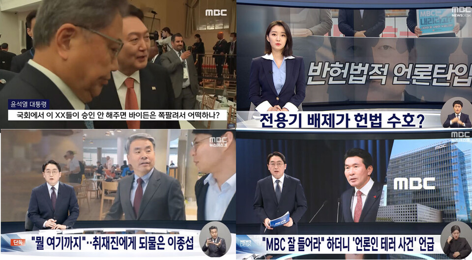 MBC 〈뉴스데스크〉 보도화면 갈무리