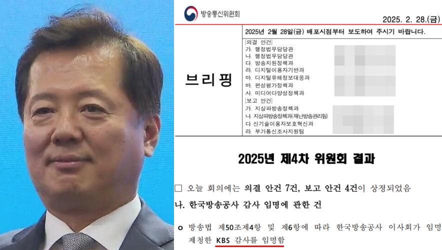 방송통신위원회는 지난 2월 28일 KBS 신임 감사를 임명했다고 밝혔다  (사진=KBS 보도화면, 방송통신위원회 보도자료)