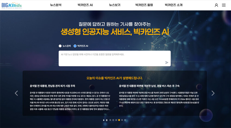 개편된 '빅카인즈' 홈페이지 갈무리