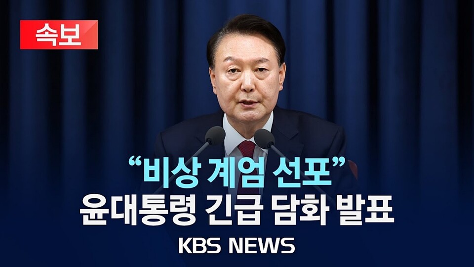 윤석열 전 대통령 12·3 비상계엄 선포 관련 KBS뉴스 유튜브 썸네일