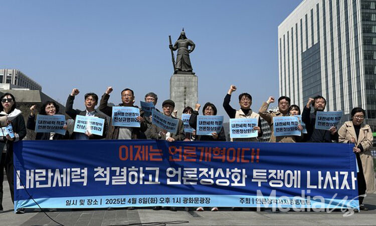 언론장악저지공동행동이 8일 서울 종로구 광화문광장에서 '내란세력 척결하고 언론정상화 투쟁에 나서자' 기자회견을 열고 있다.(사진=미디어스)