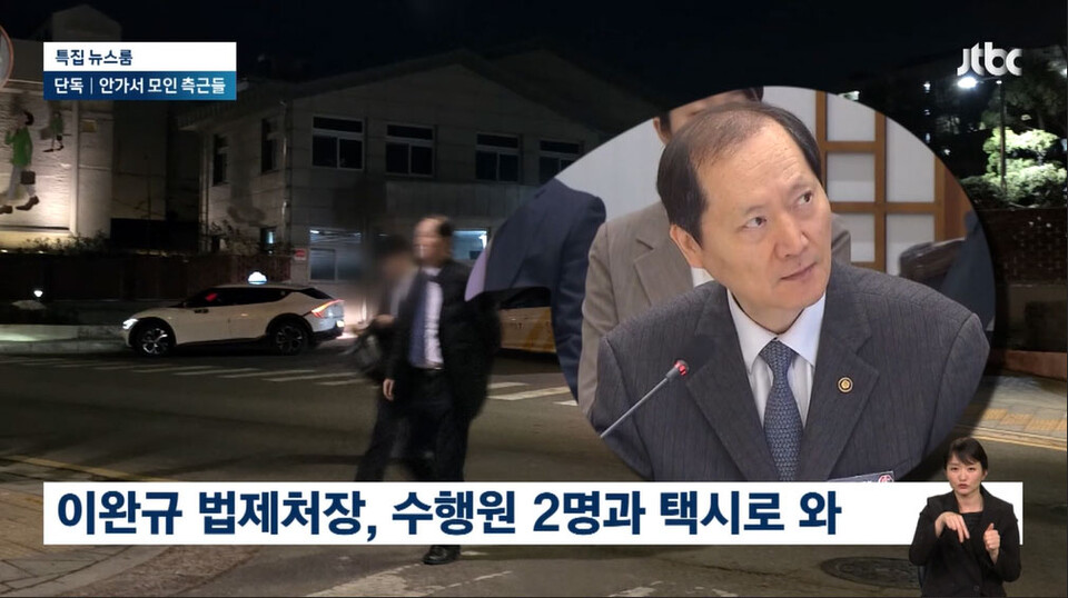 지난해 12월 6일 JTBC 단독 '이완규 법제처장도…'대통령 안가' 회동 참석자 최소 5명 추정' 보도 갈무리