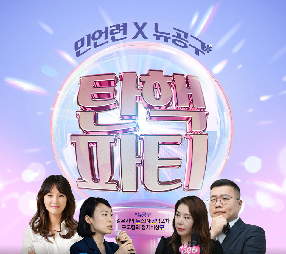 '민언련x뉴공구' 포스터 갈무리