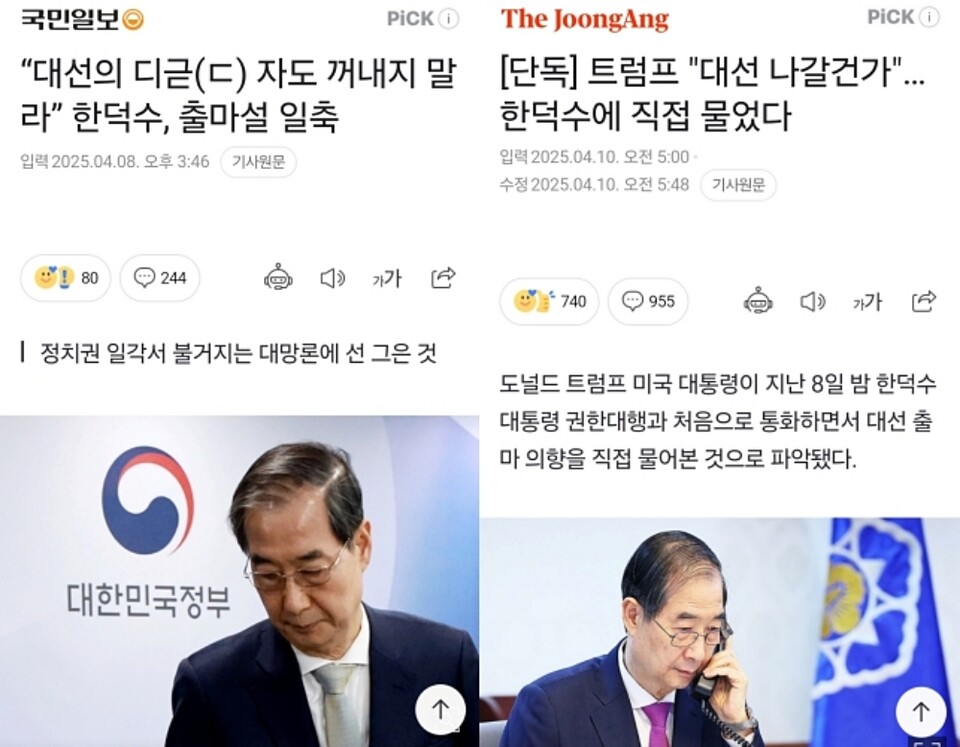 한덕수 대통령 권한대행 대선 출마설 관련 4월 8일 국민일보, 4월 10일 중앙일보 보도 (네이버뉴스)