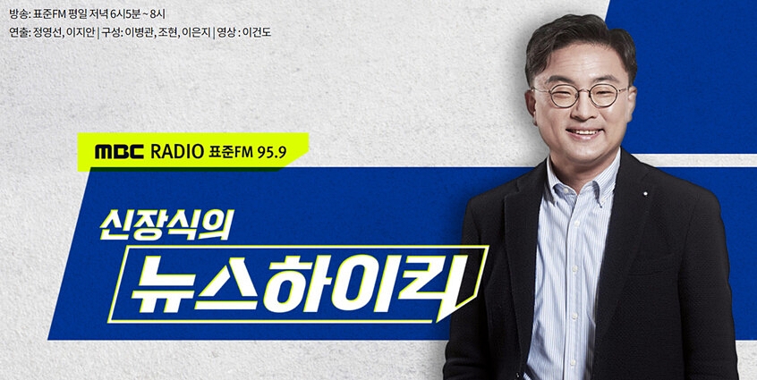 2023년 1월부터 2024년 2월까지 방송된 MBC라디오 '신장식의 뉴스하이킥' (MBC 홈페이지 갈무리)