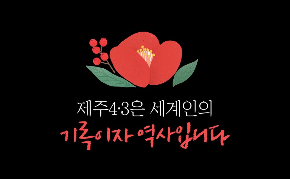 세계인의 기록이자 역사 '제주4·3' [제주도 제공]