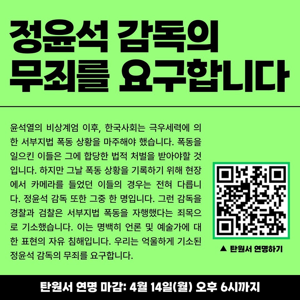 영화인 단체들의 무죄 탄원서 '정윤석 감독의 무죄를 요구합니다' (사진=한국독립영화협회)