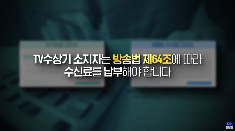 수신료에 대한 모든 것, 3분에 정리해 드립니다 (출처=KBS)