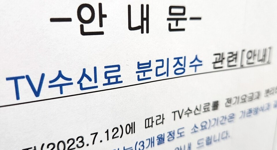 윤석열 정부 수신료 분리징수 시행 안내 (사진=연합뉴스)