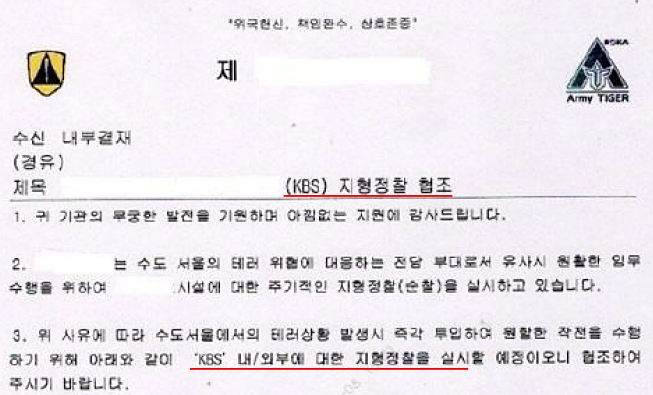 국군 수도방위사령부(수방사)는 지난해 1월 KBS에 '중요시설 지형정찰' 목적으로 방문했다며 당시 KBS에 'KBS 내·외부 지형정찰' 협조 공문을 제시했다고 밝혔다 (정동영 의원실)