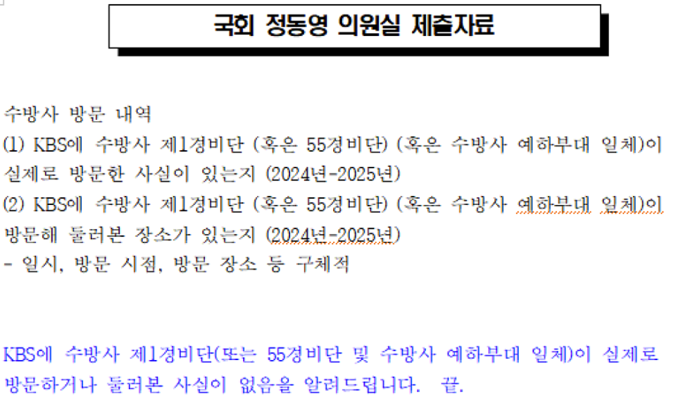 KBS가 정동영 의원실에 제출한 답변서. KBS는 2024~2025년 국군 수도방위사령부가 KBS에 방문하거나 둘러본 사실이 없다고 답했다