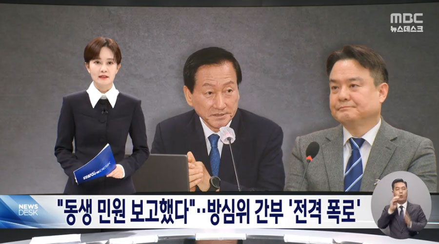 "거짓 진술했더니 류희림이 '고맙다' 했다"‥방심위 간부의 폭로 (3월 5일 MBC 뉴스데스크 보도화면 갈무리)
