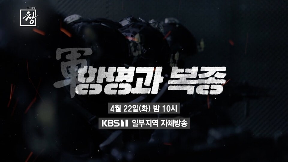 KBS '시사기획 창' 군: 항명과 복종 예고편 (사진=KBS)