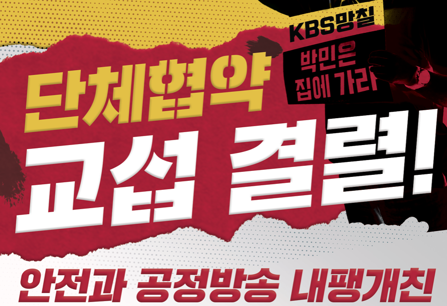 2024년 7월 전국언론노동조합 KBS본부 특보 갈무리