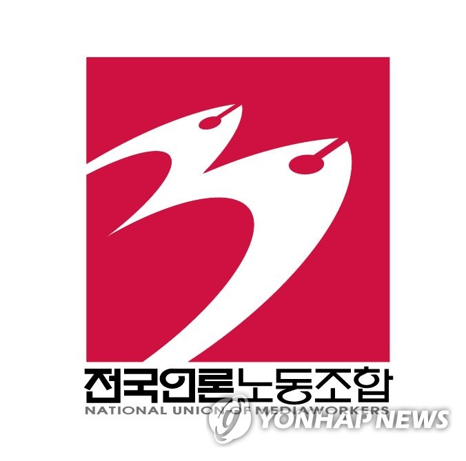 전국언론노동조합 로고 [언론노조 제공=연합뉴스]