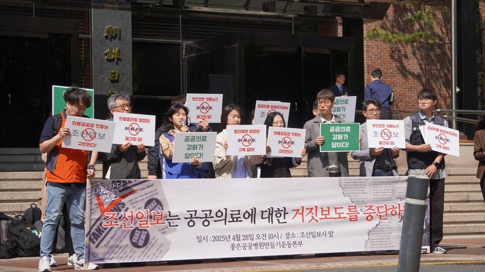 좋은공공병원만들기운동본부가 28일 서울 중구 조선일보사 앞에서 '거짓보도 중단' 기자회견을 열고 있다.(사진=좋은공공병원만들기운동본부)