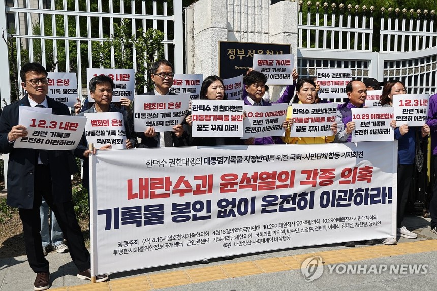 29일 정부서울청사 앞에서 열린 ‘한덕수 권한대행의 대통령기록물 지정반대를 위한 국회-시민단체 합동 기자회견’에서 참석자들이 관련 피켓을 들고 있다. (사진=연합뉴스)