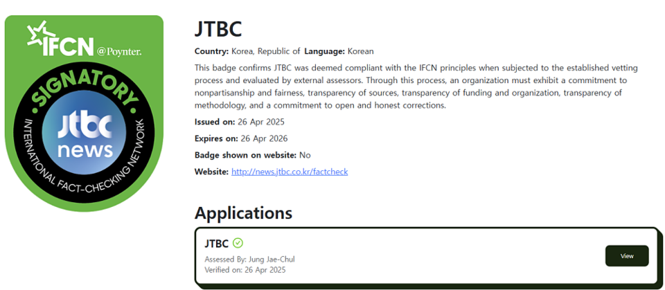 국제팩트체킹네트워크(IFCN) 홈페이지 갈무리