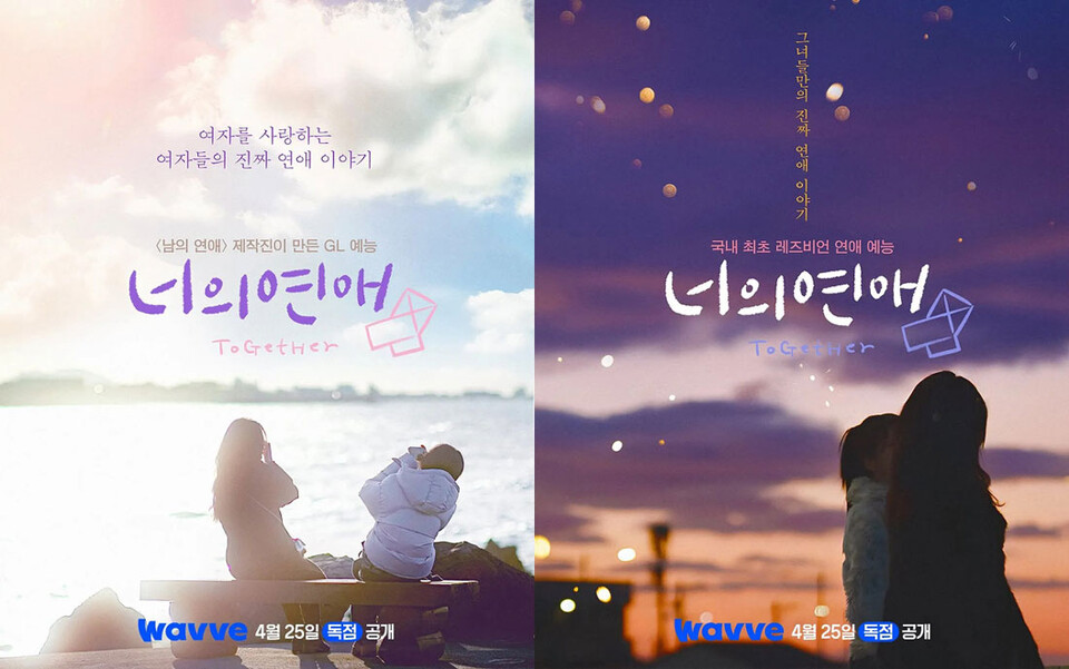 웨이브 오리지널 예능프로그램 〈너의 연애〉